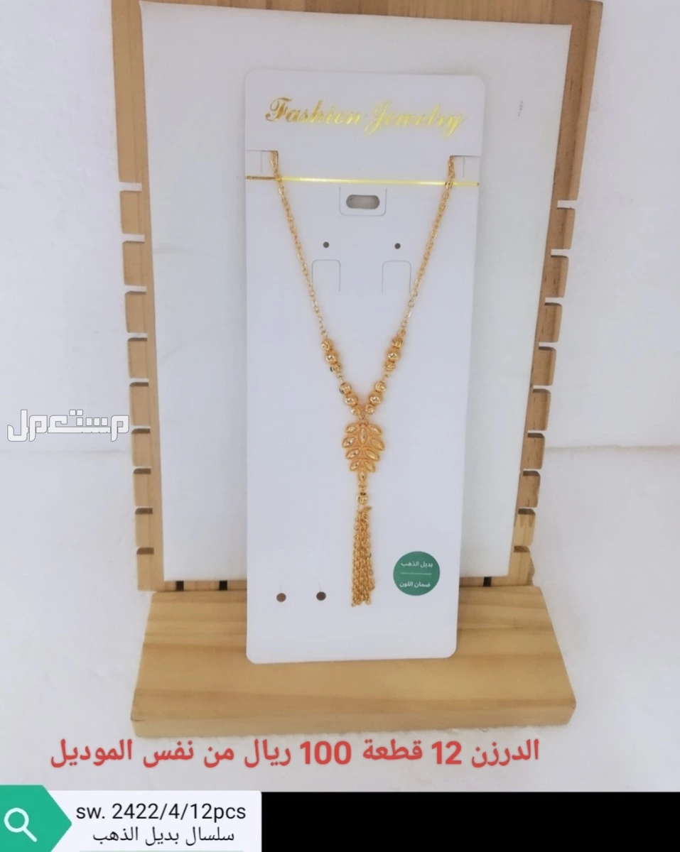 اكسسوارات بديل الذهب الدرزن 12 حبة 100 ريال