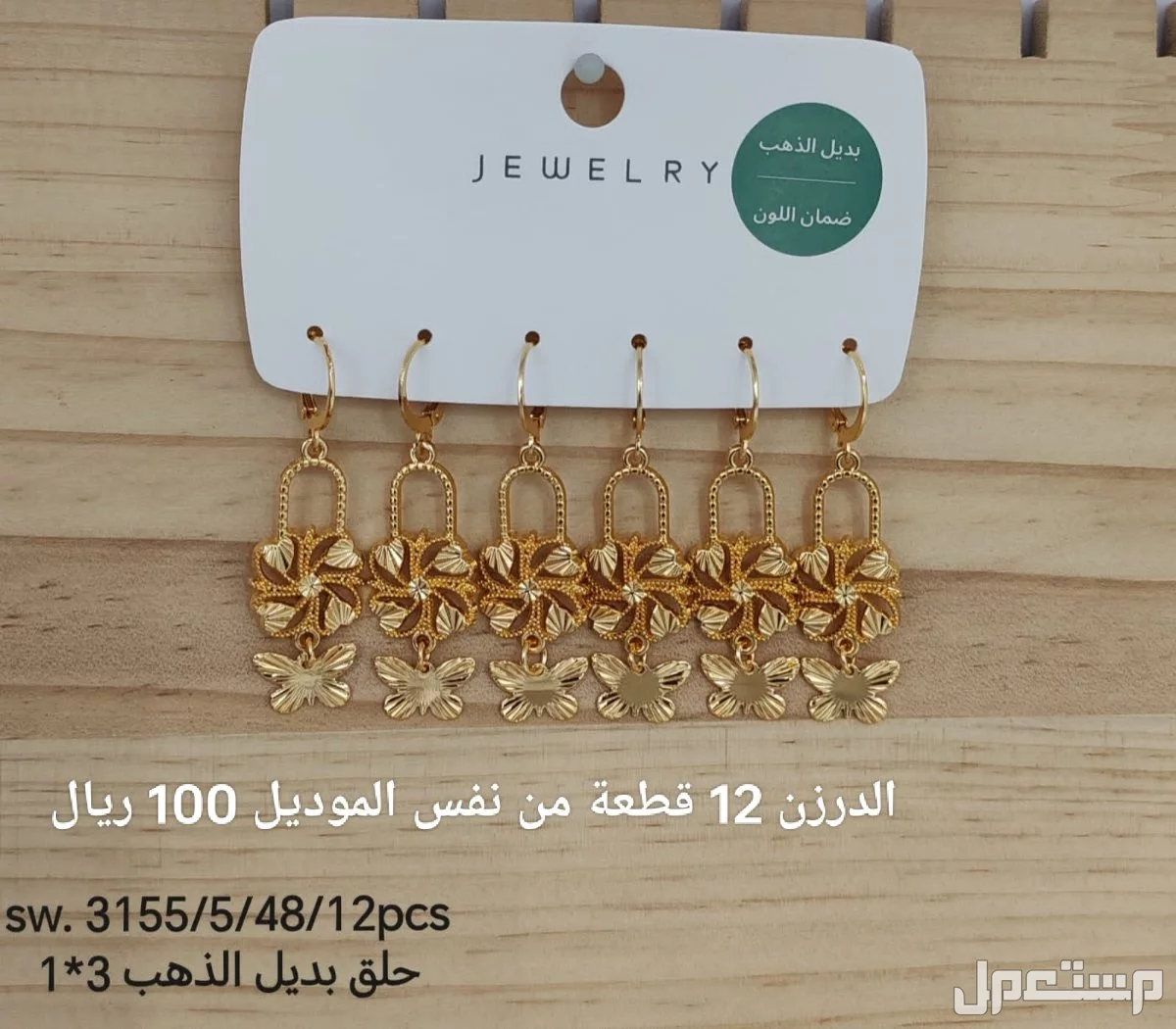 اكسسوارات بديل الذهب الدرزن 12 حبة 100 ريال