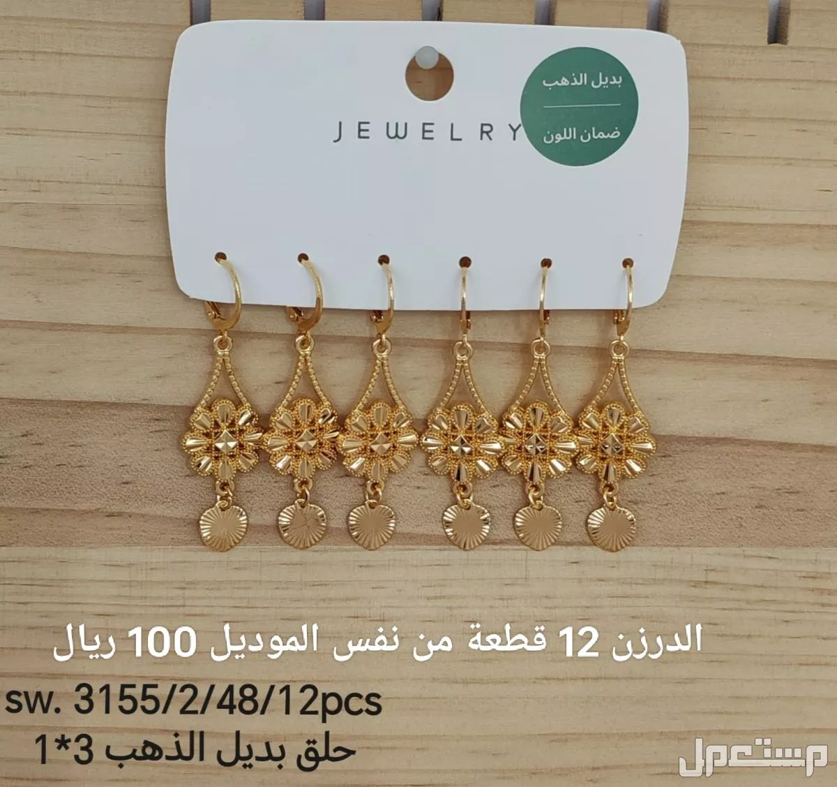 اكسسوارات بديل الذهب الدرزن 12 حبة 100 ريال