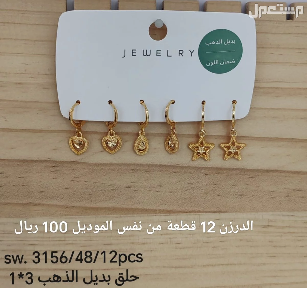 اكسسوارات بديل الذهب الدرزن 12 حبة 100 ريال
