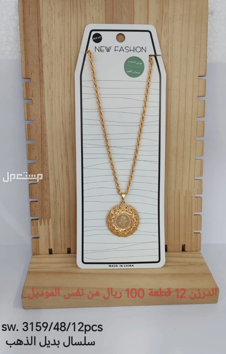 اكسسوارات بديل الذهب الدرزن 12 حبة 100 ريال