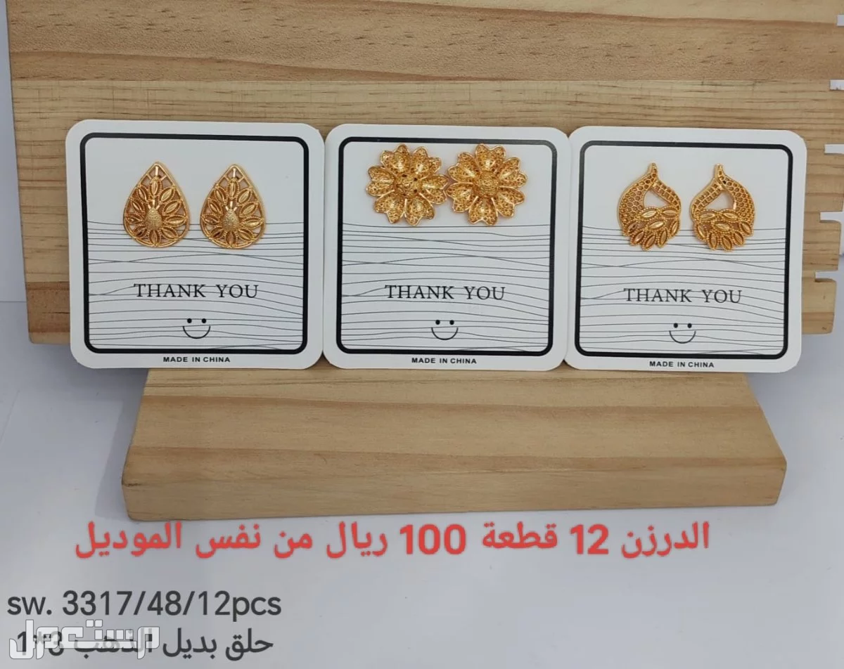 اكسسوارات بديل الذهب الدرزن 12 حبة 100 ريال