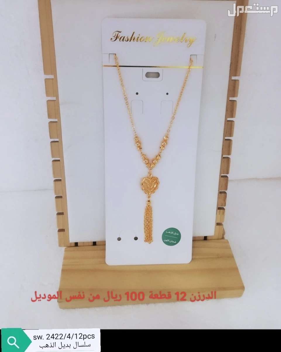 اكسسوارات بديل الذهب الدرزن 12 حبة 100 ريال