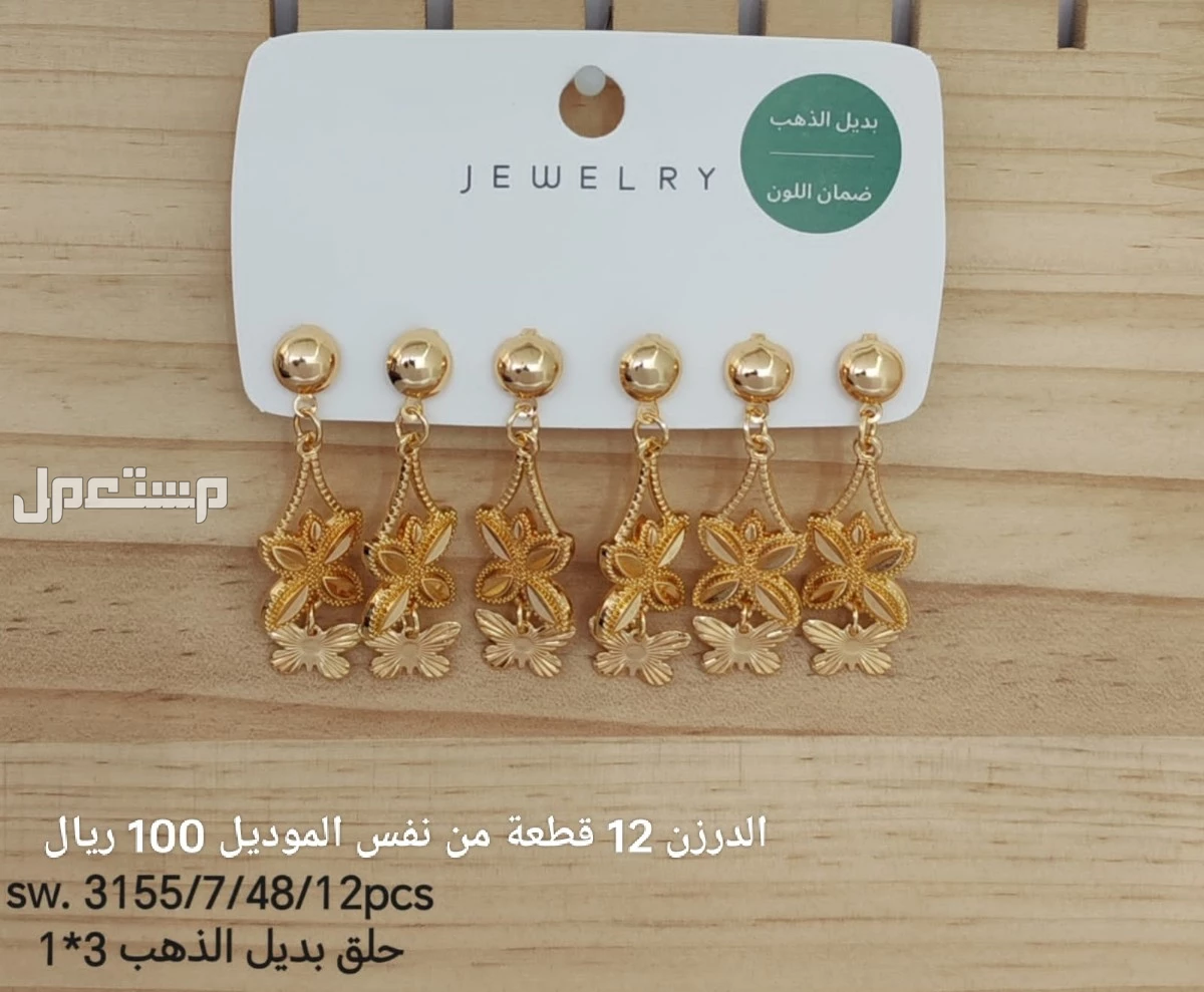 اكسسوارات بديل الذهب الدرزن 12 حبة 100 ريال