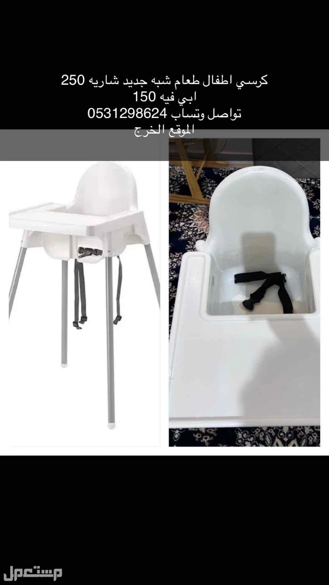 كرسي طعام اطفال+كرسي نوم هزاز اطفال رضع شبه جديد البيع مستعجل وتساب  البيع مستعجل الخرج 250 ريال قابل لتفاو في الخرج بسعر 250 ريال سعودي