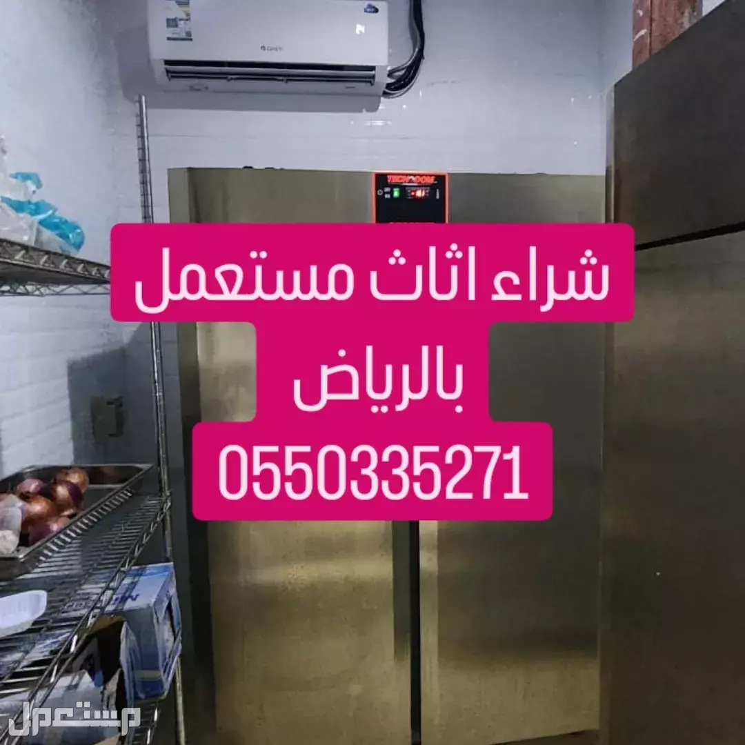 شراء الاثاث المستعمل شمال الرياض شرق الرياض