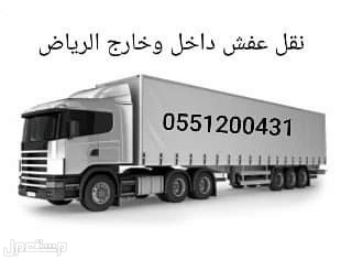 تريلا نقل عفش  بالرياض وخارج الرياض