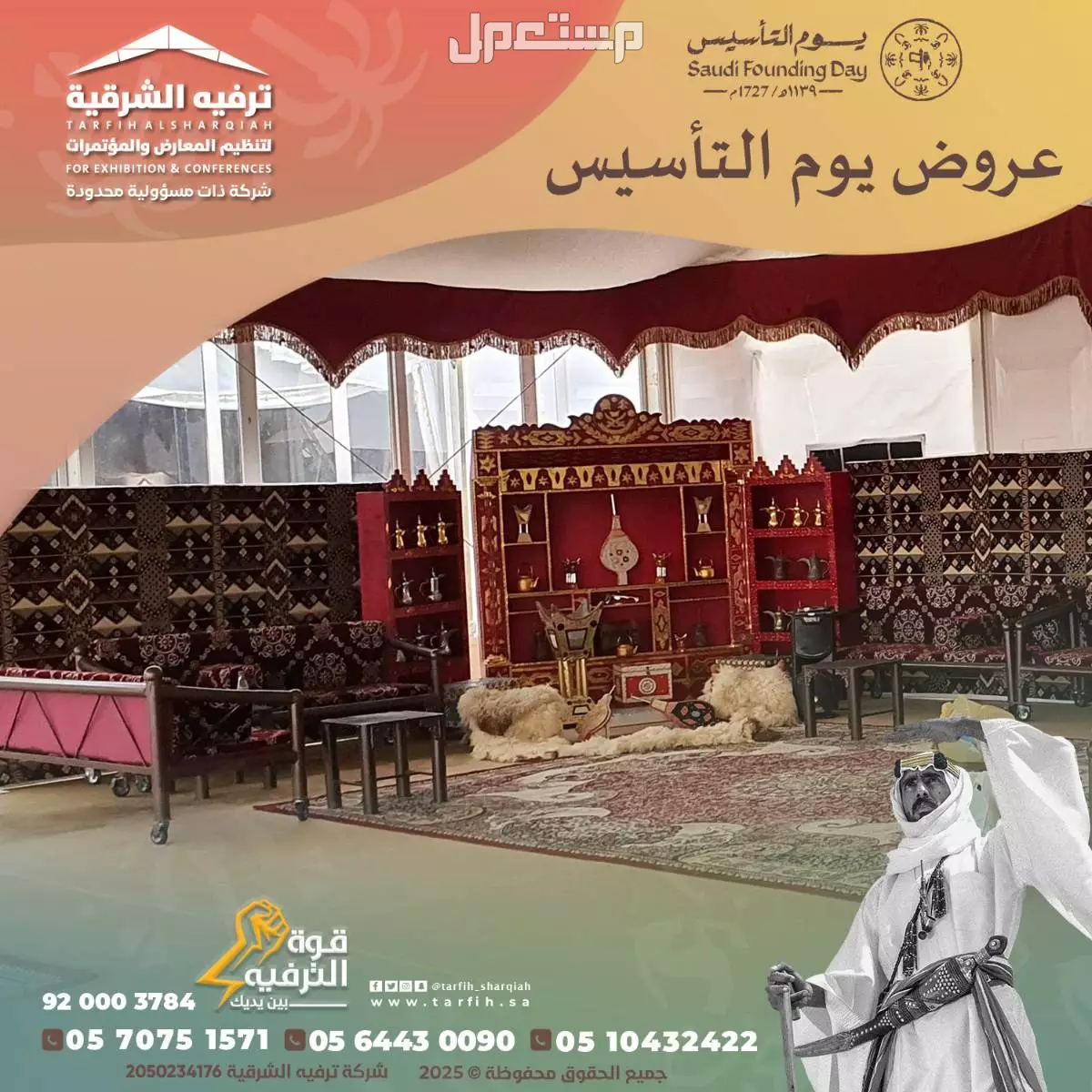 تجهيز وتنظيم حفلات وفعاليات يوم التأسيس