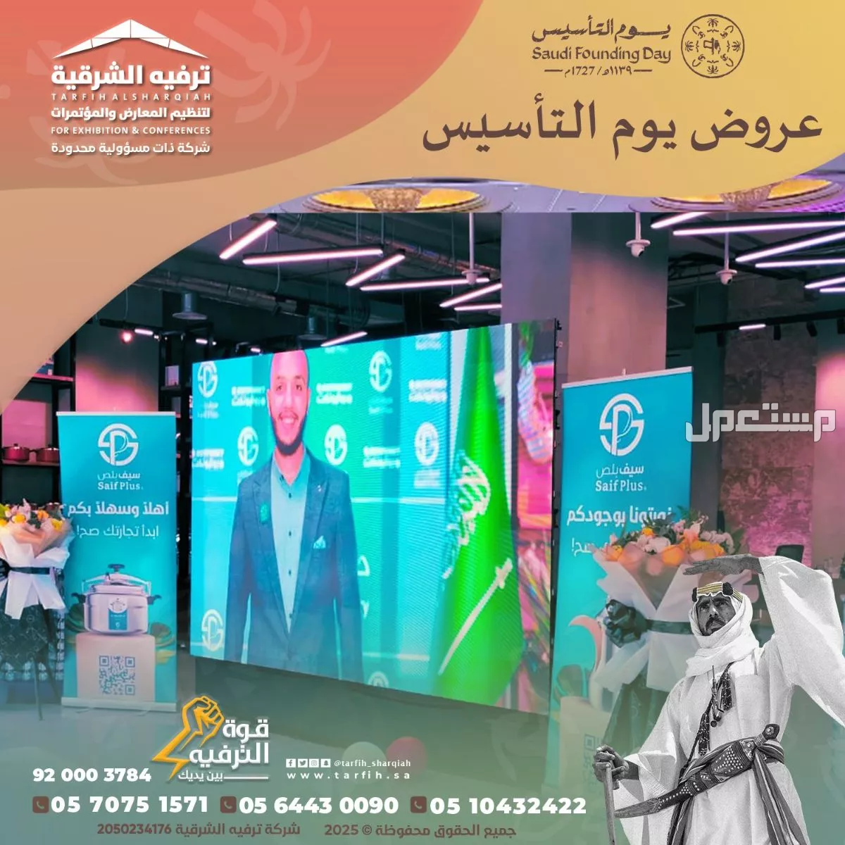 تجهيز وتنظيم حفلات وفعاليات يوم التأسيس