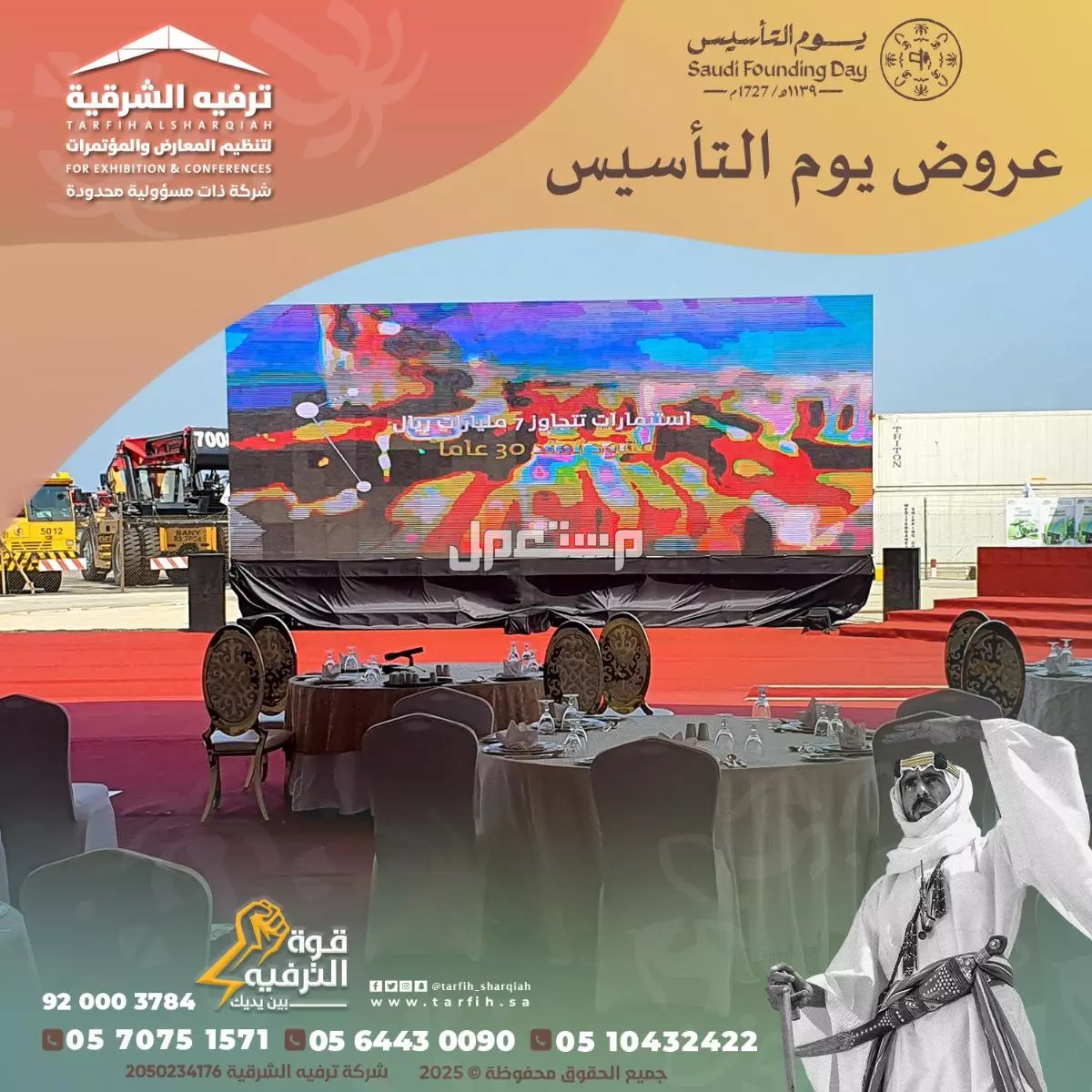 تجهيز وتنظيم حفلات وفعاليات يوم التأسيس
