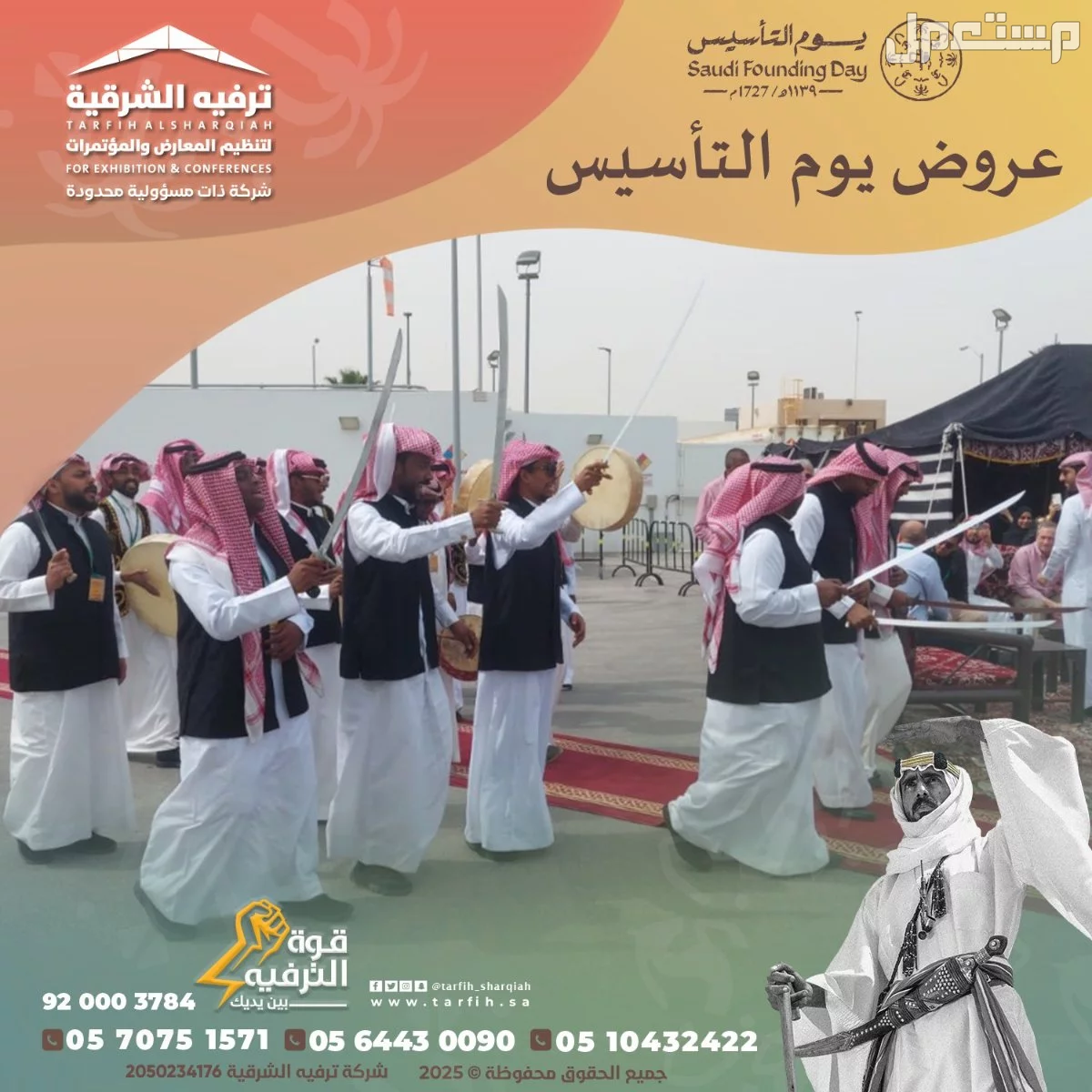 تجهيز وتنظيم حفلات وفعاليات يوم التأسيس