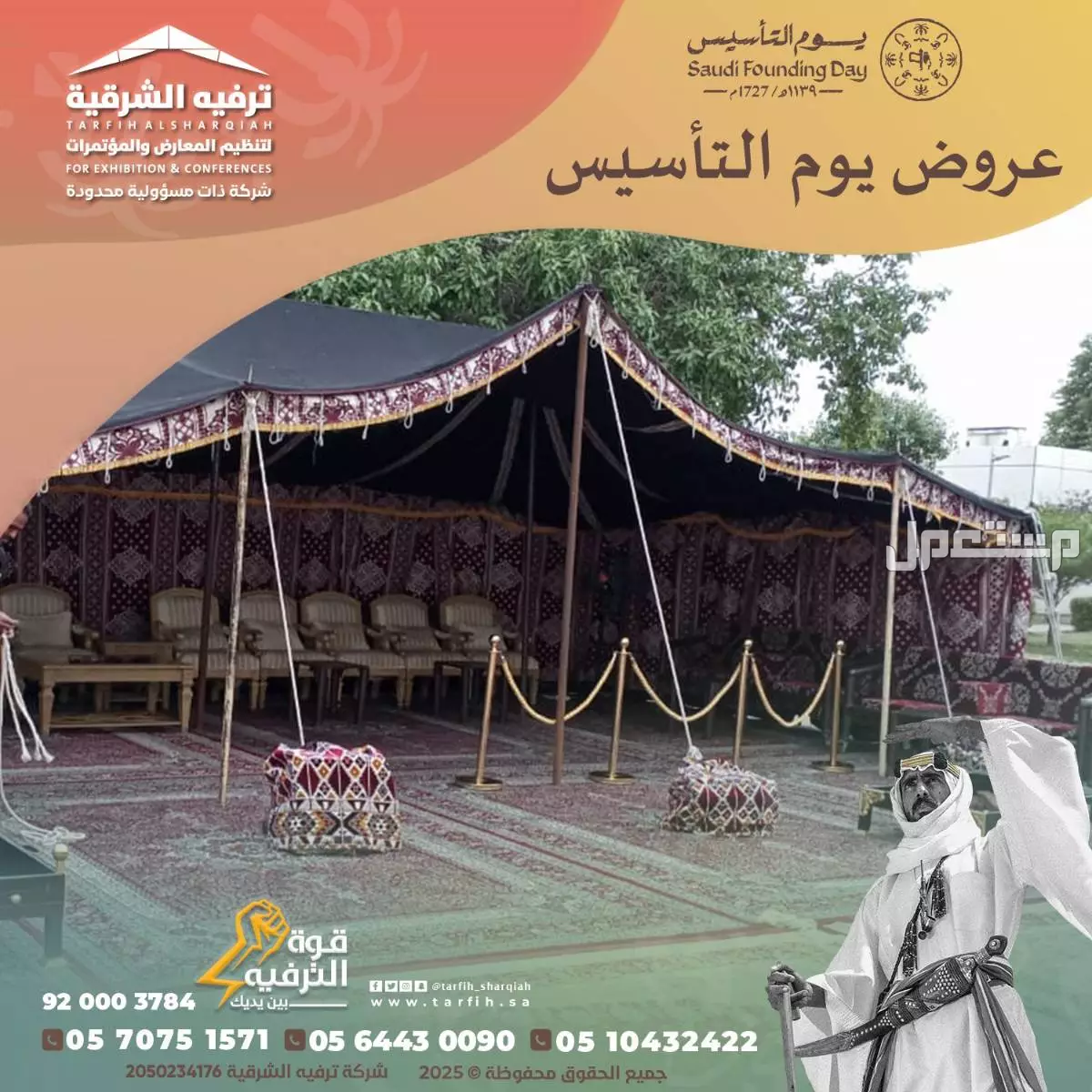 تجهيز وتنظيم حفلات وفعاليات يوم التأسيس