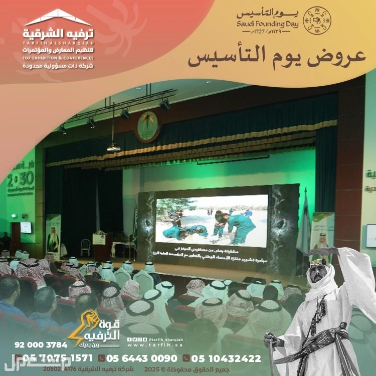 تنظيم فعاليات يوم التأسيس في المنطقة الشرقية