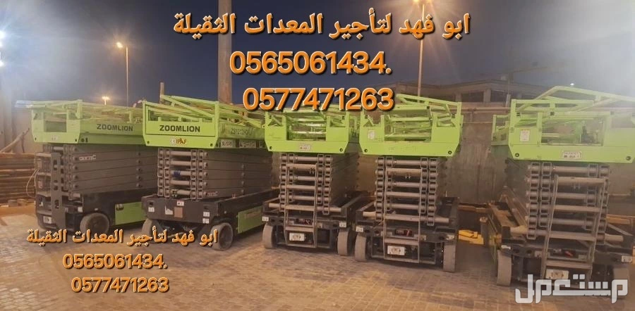 #سيزرات #لفت8متر #12متر #14متر #16متر #18متر #كهرباء #للايجار #رافعة #شوكية #للايجار #رافعات #3طن #رافعات #5طن #رافعات #7طن #رافعات #10طن #16طن #25طن  ابو فهد لتأجير المعدات الثقيلة
