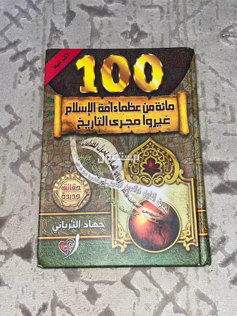 كتاب مائه من عظماء امه الاسلام غيروا مجرى التاريخ للبيع