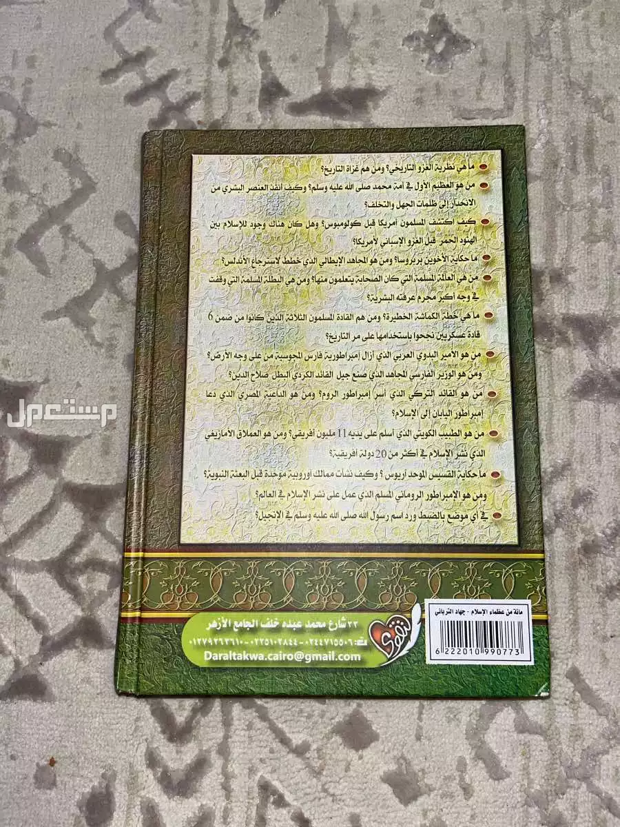 كتاب مائه من عظماء امه الاسلام غيروا مجرى التاريخ للبيع