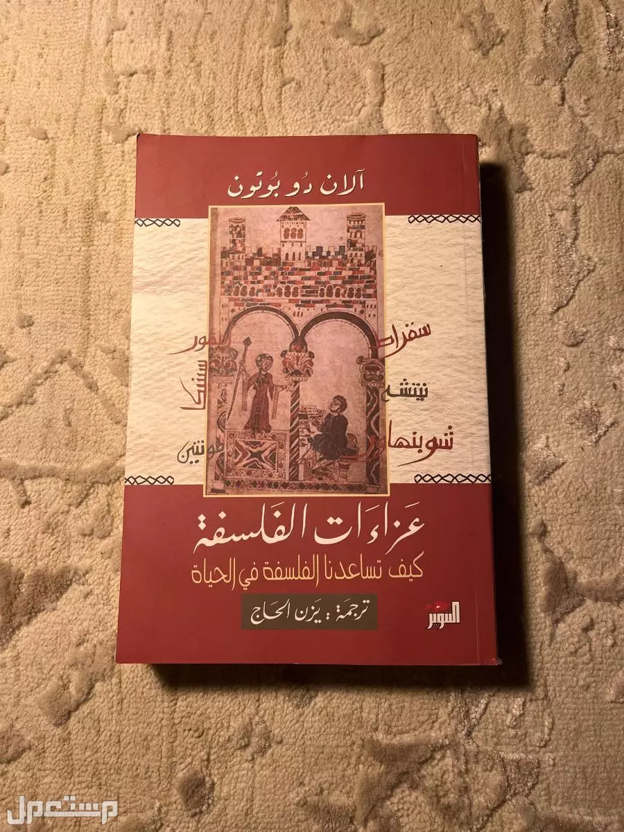 كتاب عزاءات الفلسفه تقريبا 300 صفحه سعره الاصلي 45 عشان الخدشه بالكتاب خفضت السعر
