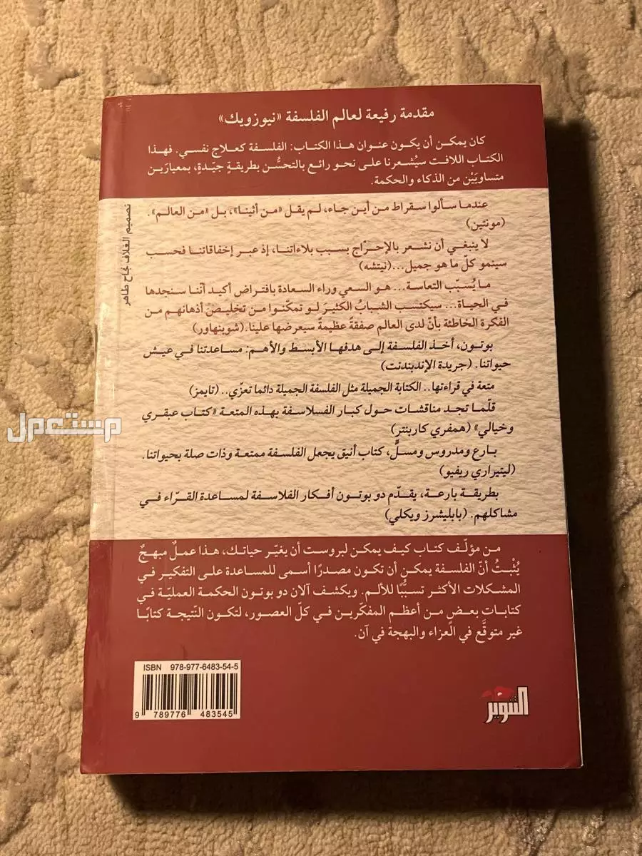 كتاب عزاءات الفلسفه تقريبا 300 صفحه سعره الاصلي 45 عشان الخدشه بالكتاب خفضت السعر