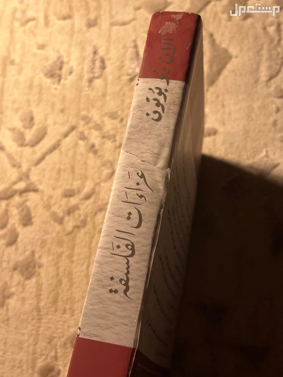 كتاب عزاءات الفلسفه تقريبا 300 صفحه سعره الاصلي 45 عشان الخدشه بالكتاب خفضت السعر