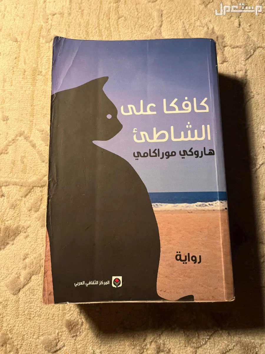 روايه كافكا على الشاطئ 600 صفحه