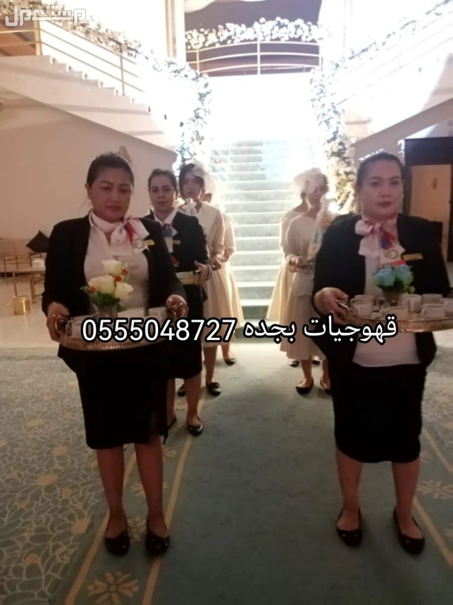 قهوجيين وقهوجيات صبابين وصبانات القهوة والشاي بأنواعها