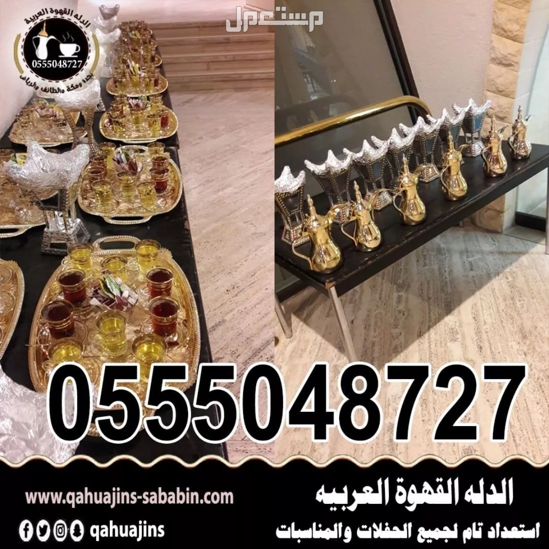 قهوجيين وقهوجيات صبابين وصبانات القهوة والشاي بأنواعها