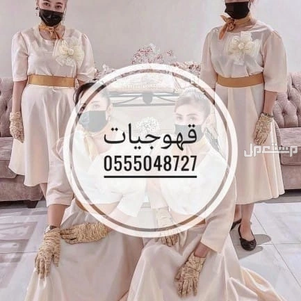 قهوجيين وقهوجيات صبابين وصبانات القهوة والشاي بأنواعها