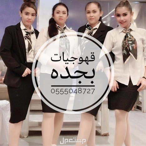 قهوجيين وقهوجيات صبابين وصبانات القهوة والشاي بأنواعها