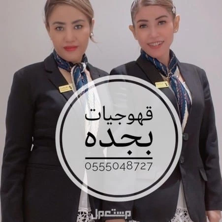 قهوجيين وقهوجيات صبابين وصبانات القهوة والشاي بأنواعها