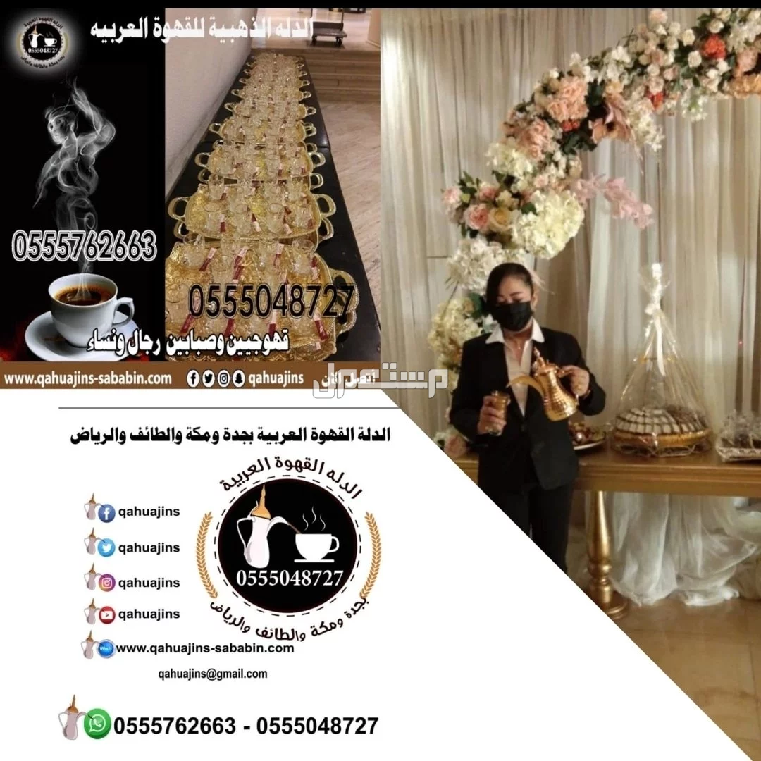 قهوجيين وقهوجيات صبابين وصبانات القهوة والشاي بأنواعها