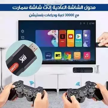 جهاز تحويل الشاشة العادية الى شاشة سمارت ويحتوي على 30 ألف لعبه ومعه أذرع اللعب متوفر للطلب لكل المدن والتوصيل والشحن مجانا