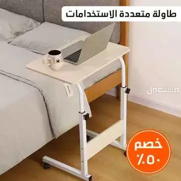 طاولة للأكل والدراسة والشغل قابلة لتعديل الطول متوفره للطلب لكل المدن والتوصيل والشحن مجانا