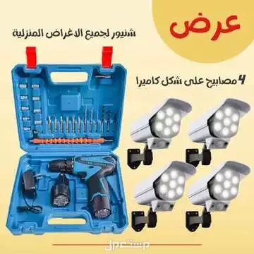 عرض دريل شنيور لاسلكي مع 2 بطاريات و 4 كشافات طاقة شمسيه شكل كاميرا مع ريموت لكل كشاف متوفر للطلب لكل المدن والتوصيل والشحن مجانا