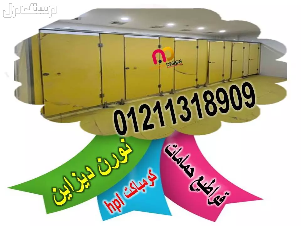 تركيب ابواب حمامات هندى جرين لام  في الساحل الشمالى بسعر 1 جنيه مصري