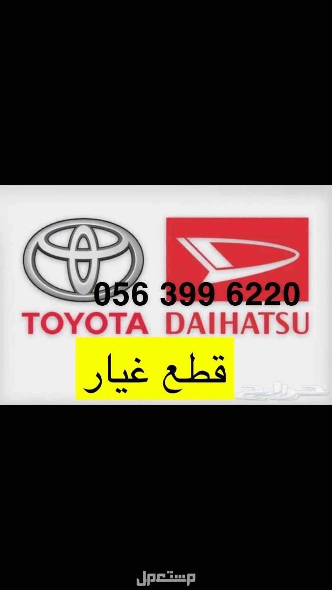 قطع غيار دايهاتسو تويوتا ويوجد شحن