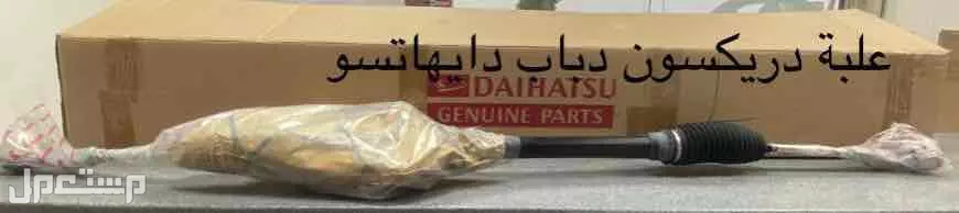 قطع غيار دايهاتسو تويوتا ويوجد شحن
