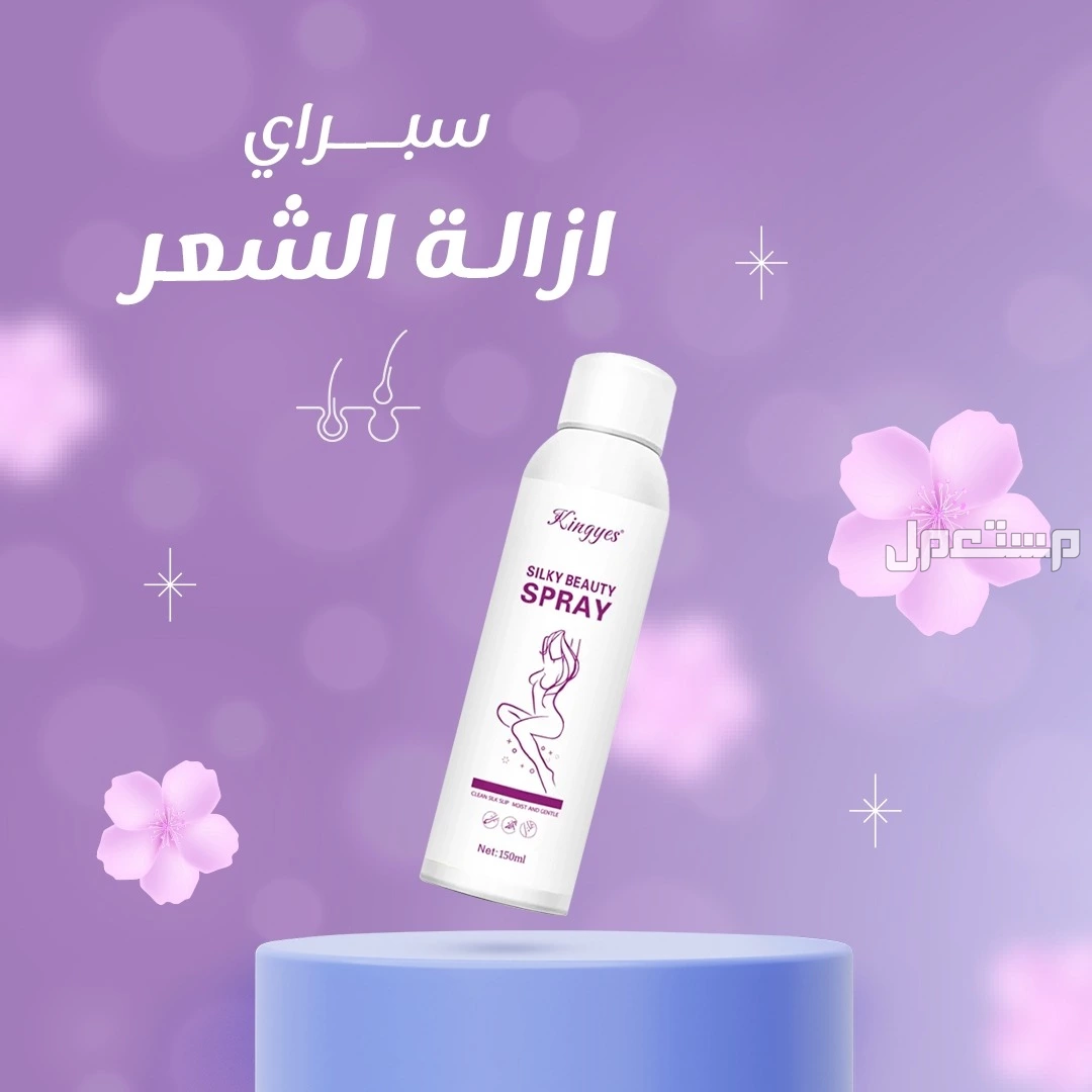 بخاخ مزيل للشعر سهل جدا و حلو في الرياض بسعر 40 ريال سعودي
