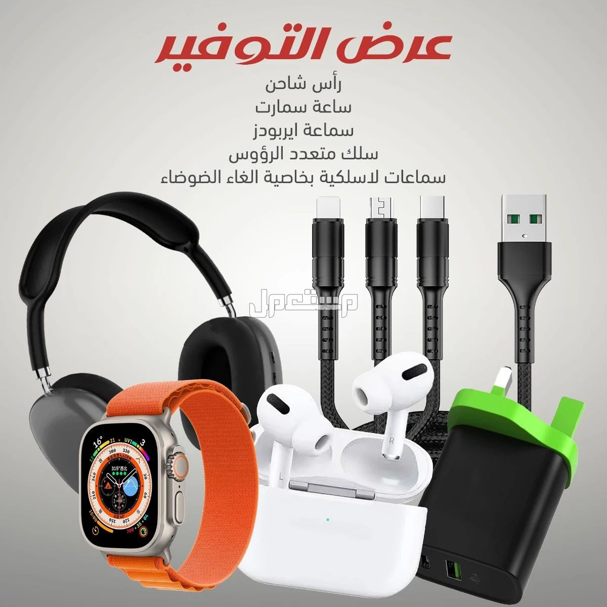 مجموعه شاملة ساعه الترا استيك سماعه راس توصيلع ثلاث روس ب 120 حلوه و جميله وبسعر مناسب