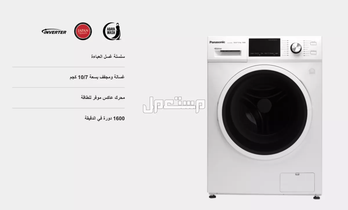 غسالة من باناسونيك الشرق الأوسط