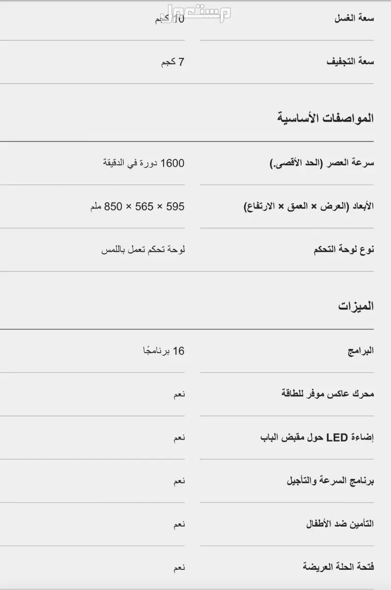 غسالة من باناسونيك الشرق الأوسط