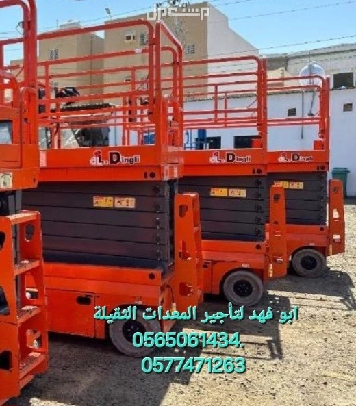 #سيزرات #لفت8متر #12متر #14متر #16متر #18متر #كهرباء #للايجار #رافعة #شوكية #للايجار #رافعات #3طن #رافعات #5طن #رافعات #7طن #رافعات #10طن #16طن #25طن  ابو فهد لتأجير المعدات الثقيلة  0565061