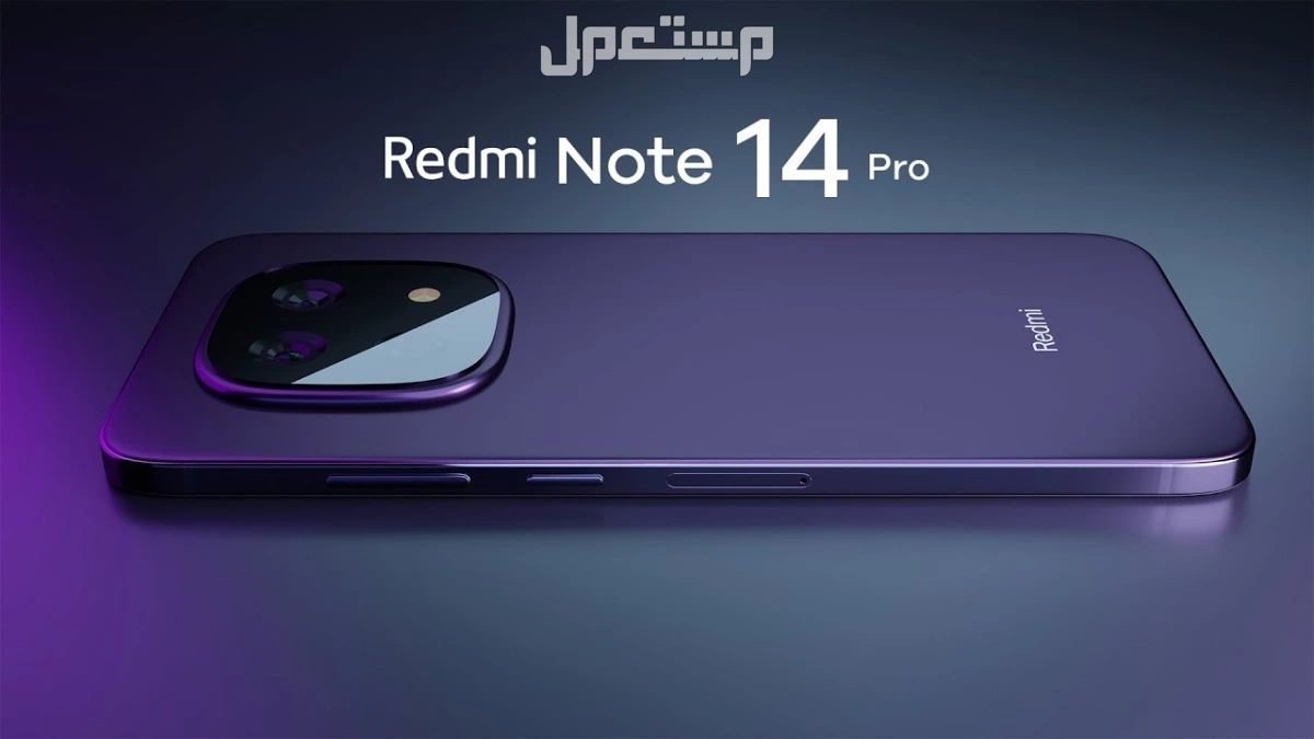 سعر ومواصفات ريدمي نوت 14 برو الجديد.. مراجعة Redmi Note 14 Pro مراجعة ريدمي نوت 14 برو الجديد