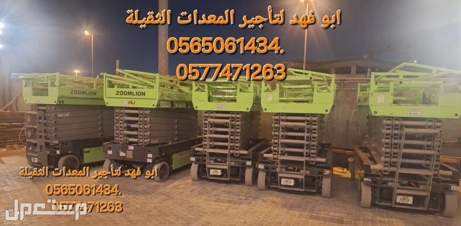 #سيزرات #لفت8متر #12متر #14متر #16متر #18متر #كهرباء #للايجار #رافعة #شوكية #للايجار #رافعات #3طن #رافعات #5طن #رافعات #7طن #رافعات #10طن #16طن #25طن  ابو فهد لتأجير المعدات الثقيلة