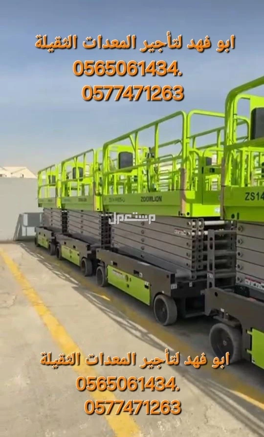 #سيزرات #لفت8متر #12متر #14متر #16متر #18متر #كهرباء #للايجار #رافعة #شوكية #للايجار #رافعات #3طن #رافعات #5طن #رافعات #7طن #رافعات #10طن #16طن #25طن  ابو فهد لتأجير المعدات الثقيلة