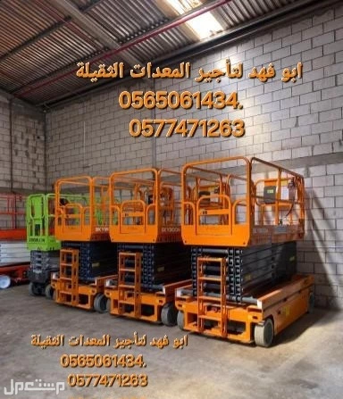 #سيزرات #لفت8متر #12متر #14متر #16متر #18متر #كهرباء #للايجار #رافعة #شوكية #للايجار #رافعات #3طن #رافعات #5طن #رافعات #7طن #رافعات #10طن #16طن #25طن  ابو فهد لتأجير المعدات الثقيلة