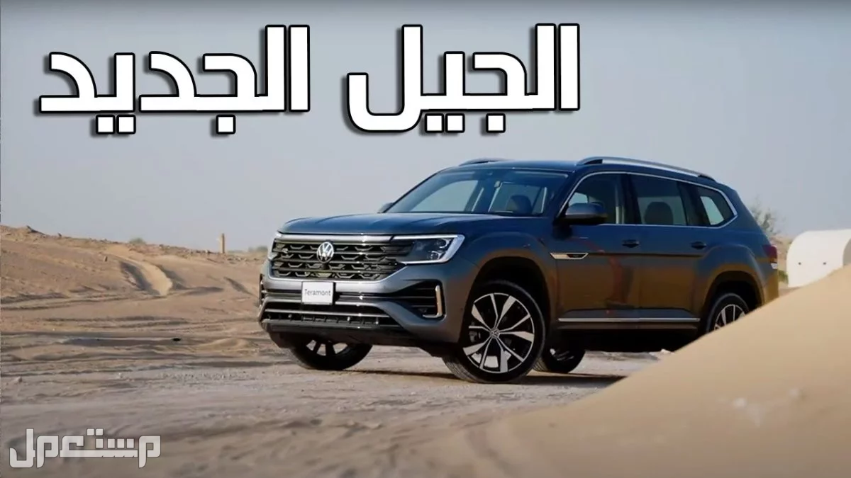 أسعار ومواصفات سيارات فولكس واجن 2025.. التفاصيل كاملة مواصفات VW Teramont 2025