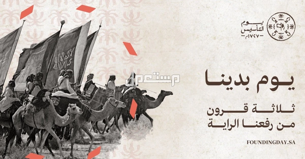 عطلة يوم التأسيس 2025 في السعودية للقطاع الخاص والحكومي والمدارس عطلة يوم التأسيس السعودي