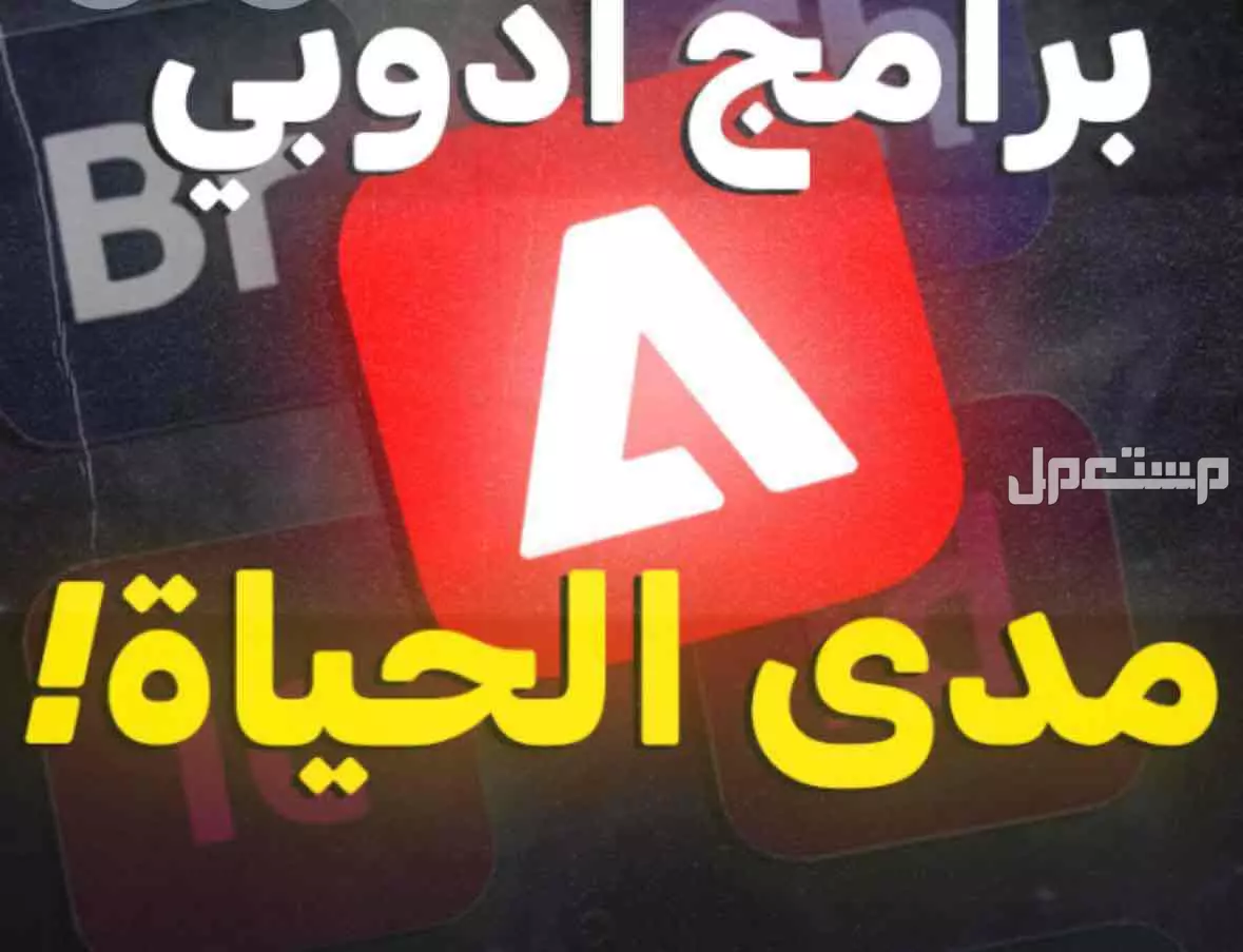 تنزيل جميع البرامج مثل ادوبي واوفيس وفوتوشوب في الرياض بسعر 85 ريال سعودي