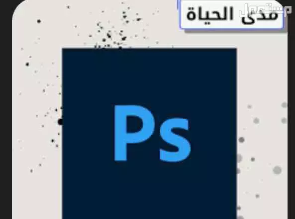 تنزيل جميع البرامج مثل ادوبي واوفيس وفوتوشوب في الرياض بسعر 85 ريال سعودي