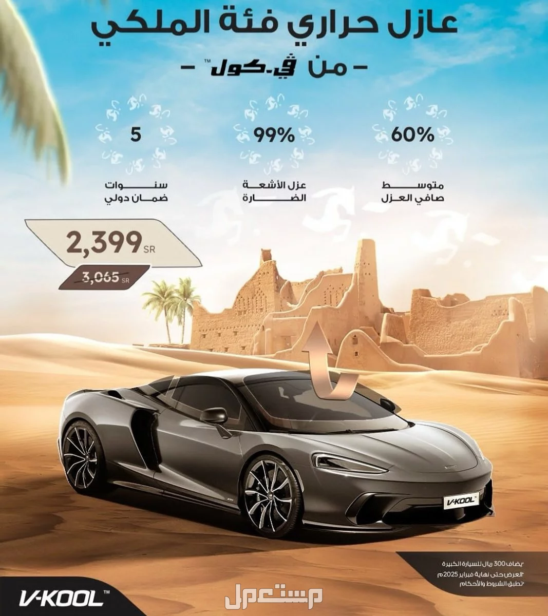 أقوى عروض عروض يوم التأسيس 2025.. خصومات تصل إلى 50% في كول للسيارات عرض يوم التأسيس